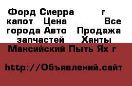 Форд Сиерра 1990-93г Mk3 капот › Цена ­ 3 000 - Все города Авто » Продажа запчастей   . Ханты-Мансийский,Пыть-Ях г.